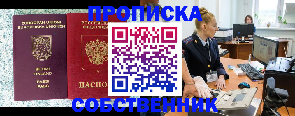 прописка 2025 в Осе